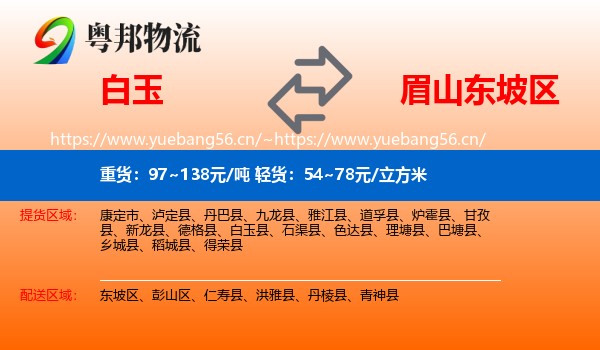 白玉到东坡区物流