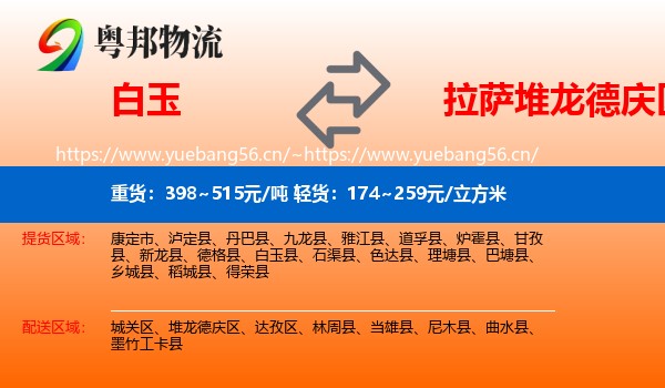 白玉到堆龙德庆区物流