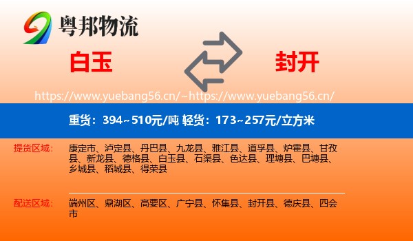 白玉到封开县物流
