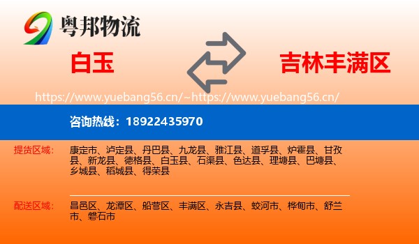 白玉到丰满区物流