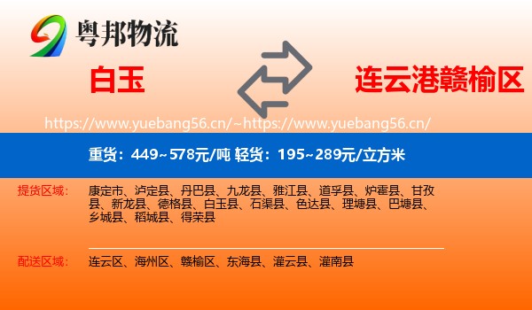 白玉到赣榆区物流