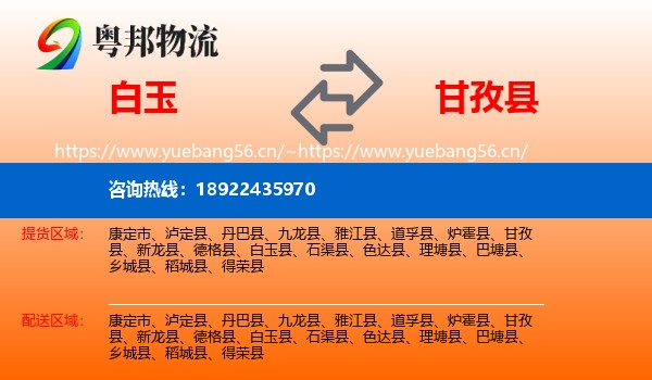 白玉到甘孜县物流