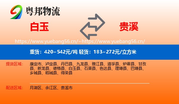 白玉到贵溪市物流