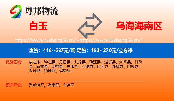 白玉到海南区物流