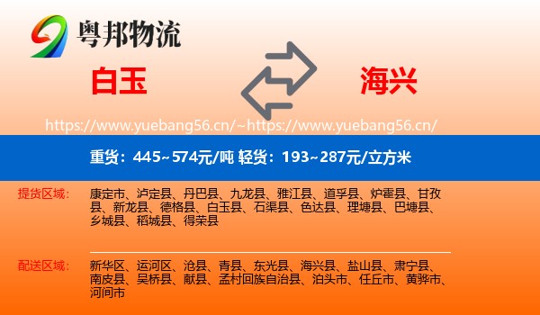 白玉到海兴县物流