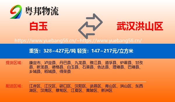 白玉到洪山区物流