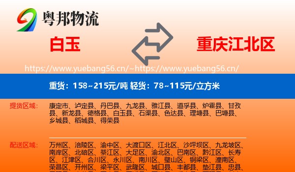 白玉到江北区物流