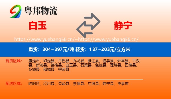 白玉到静宁县物流