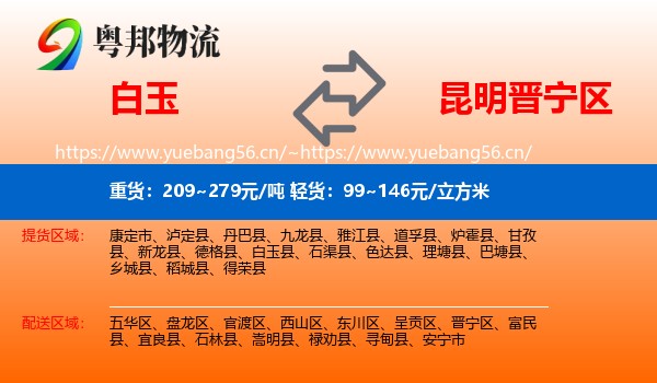 白玉到晋宁区物流