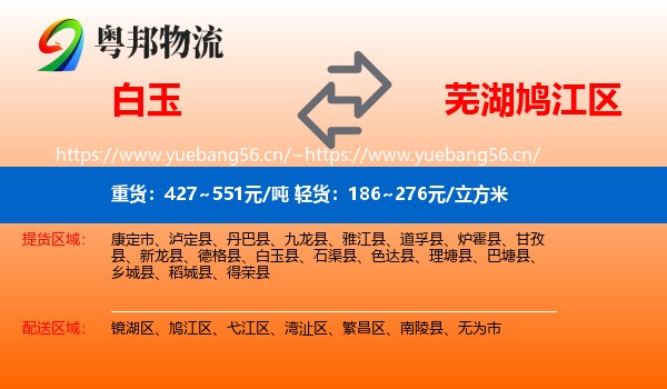 白玉到鸠江区物流