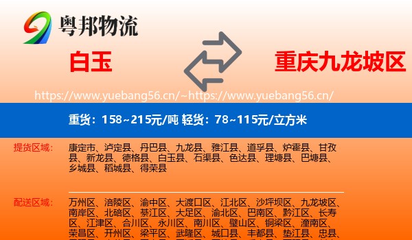 白玉到九龙坡区物流