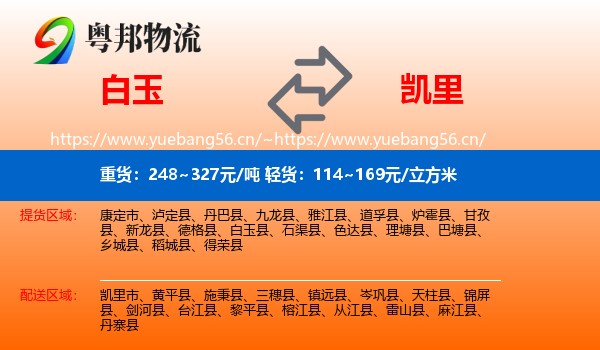 白玉到凯里市物流