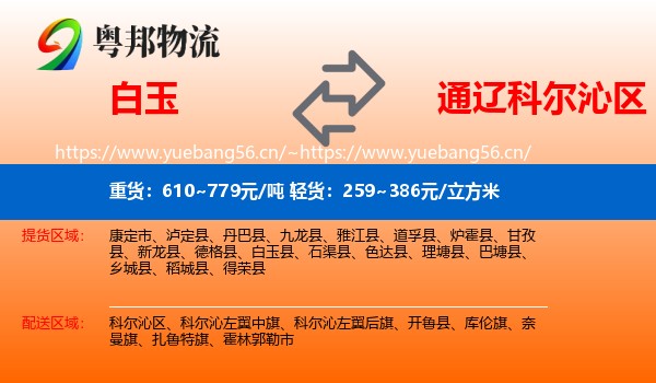 白玉到科尔沁区物流