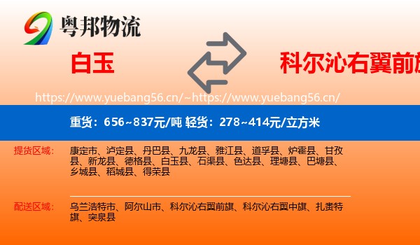 白玉到科尔沁右翼前旗物流