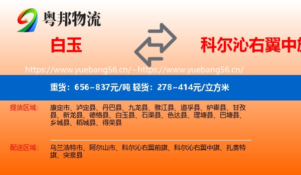 白玉到科尔沁右翼中旗物流