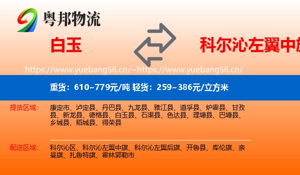 白玉到科尔沁左翼中旗物流