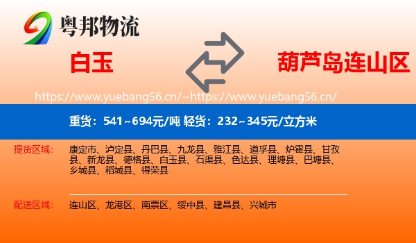 白玉到连山区物流