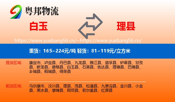 白玉到理县物流