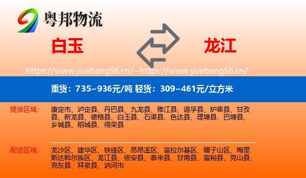 白玉到龙江县物流