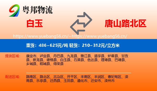 白玉到路北区物流
