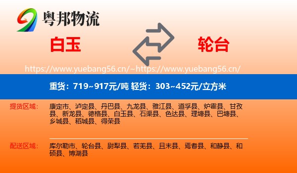 白玉到轮台县物流