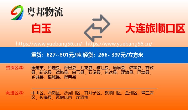 白玉到旅顺口区物流