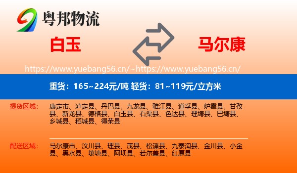 白玉到马尔康市物流