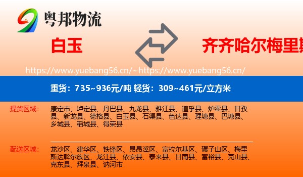白玉到梅里斯达斡尔族区物流