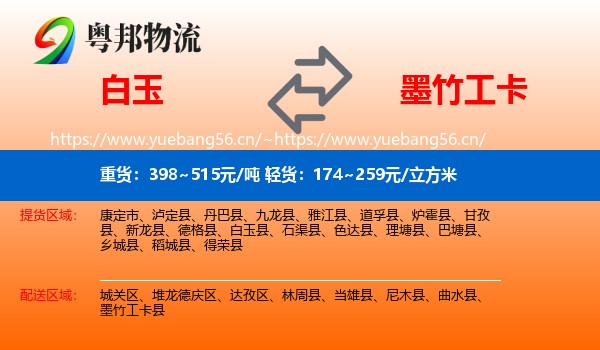 白玉到墨竹工卡县物流