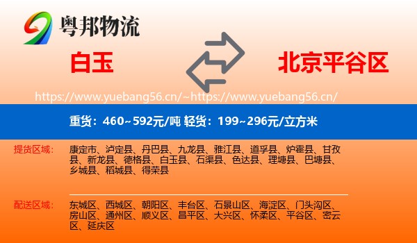 白玉到平谷区物流