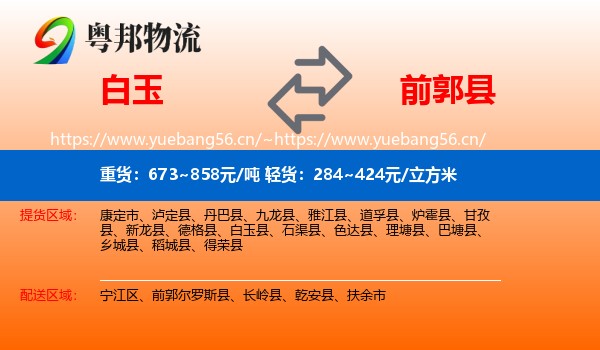 白玉到前郭尔罗斯县物流