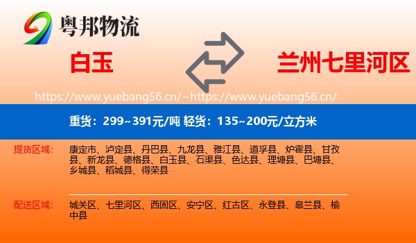 白玉到七里河区物流