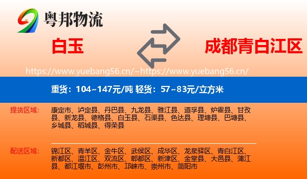 白玉到青白江区物流