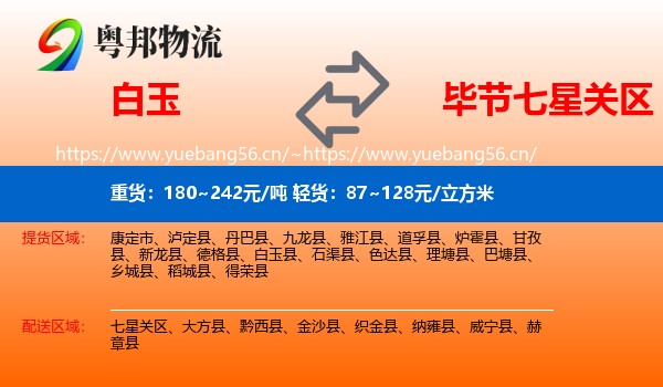 白玉到七星关区物流