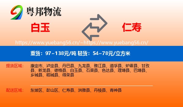 白玉到仁寿县物流