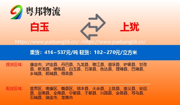 白玉到上犹县物流