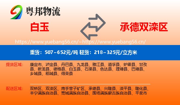 白玉到双滦区物流
