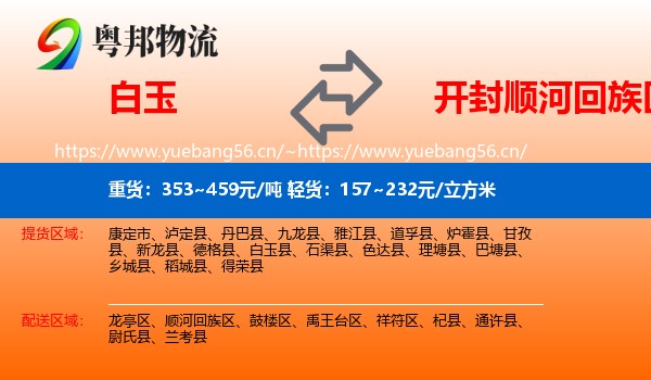 白玉到顺河回族区物流