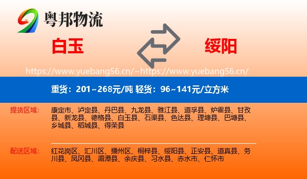 白玉到绥阳县物流