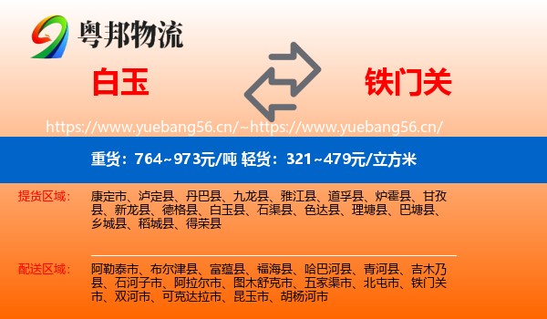 白玉到铁门关市物流