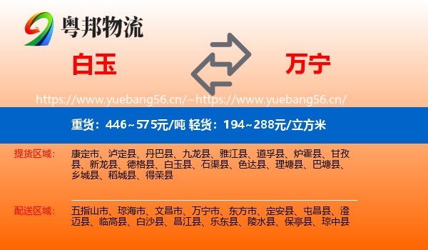 白玉到万宁市物流