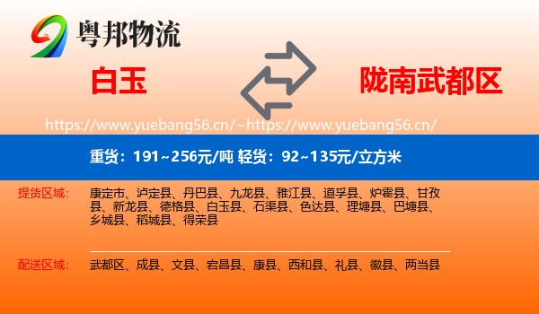 白玉到武都区物流