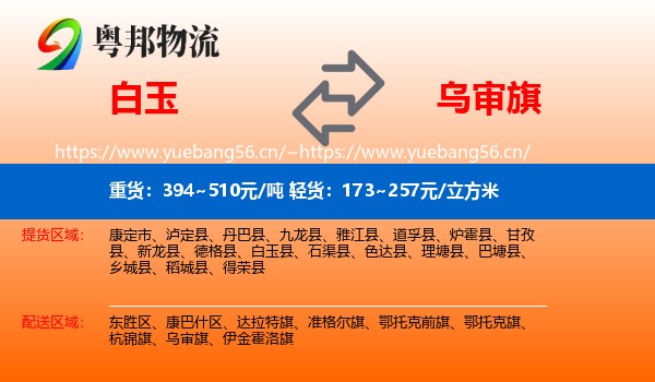 白玉到乌审旗物流