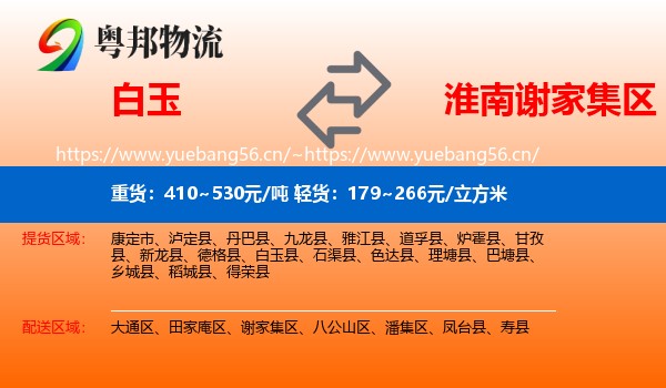 白玉到谢家集区物流