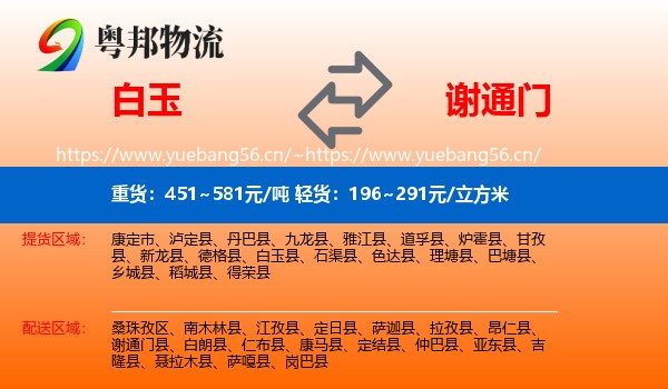 白玉到谢通门县物流