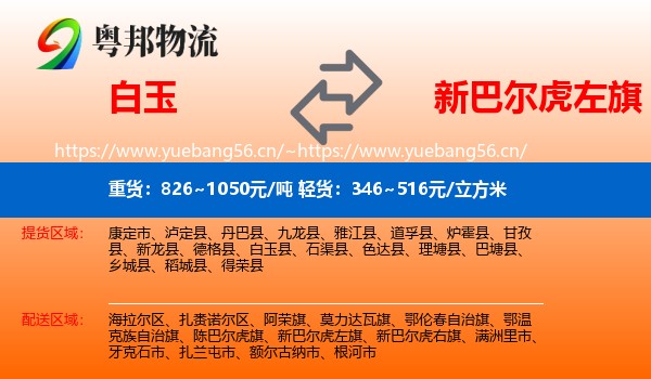 白玉到新巴尔虎左旗物流