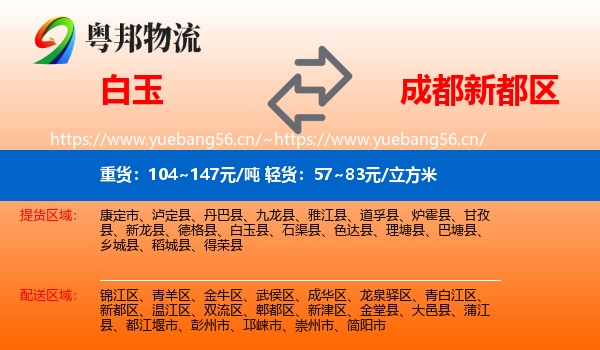 白玉到新都区物流