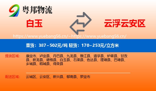 白玉到云安区物流