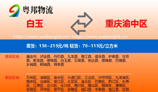 白玉到渝中区物流
