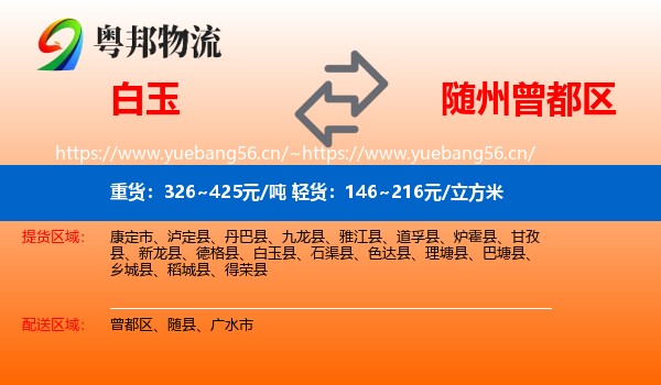 白玉到曾都区物流